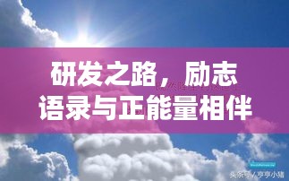 研發(fā)之路，勵(lì)志語錄與正能量相伴前行
