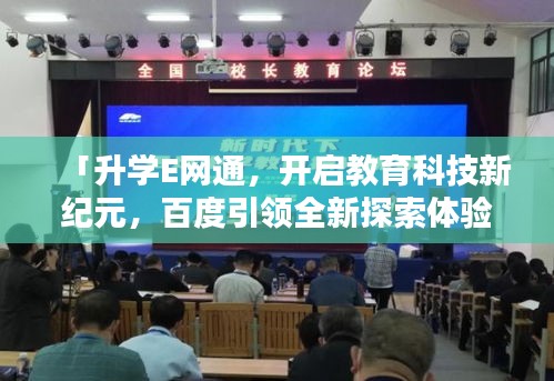 「升學E網(wǎng)通，開啟教育科技新紀元，百度引領全新探索體驗」