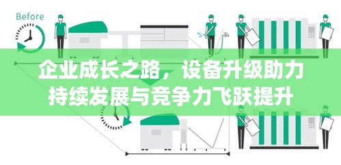 企業(yè)成長之路，設(shè)備升級助力持續(xù)發(fā)展與競爭力飛躍提升