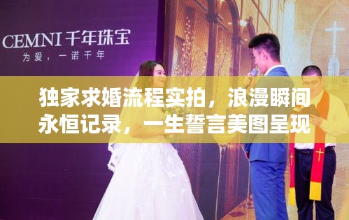 獨(dú)家求婚流程實拍，浪漫瞬間永恒記錄，一生誓言美圖呈現(xiàn)