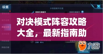 對決模式陣容攻略大全，最新指南助你輕松獲勝！