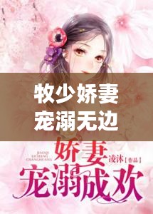 牧少嬌妻寵溺無(wú)邊