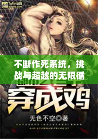 不斷作死系統(tǒng)，挑戰(zhàn)與超越的無限循環(huán)之旅