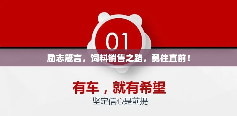 勵志箴言，飼料銷售之路，勇往直前！