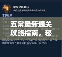 五常最新通關攻略指南，秘籍揭秘，輕松掌握！