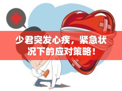 少君突發(fā)心疾，緊急狀況下的應(yīng)對(duì)策略！