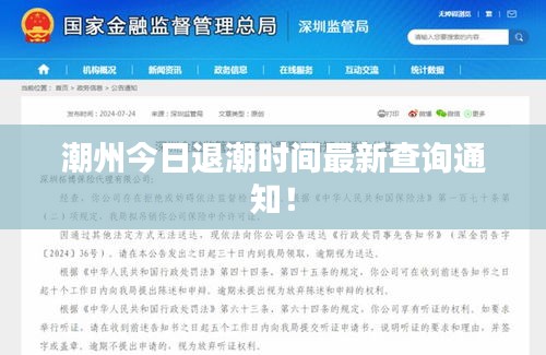 潮州今日退潮時間最新查詢通知！