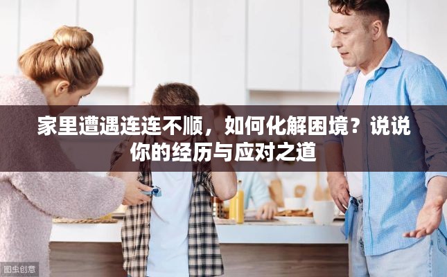 家里遭遇連連不順，如何化解困境？說說你的經歷與應對之道