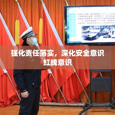 強化責任落實，深化安全意識紅線意識