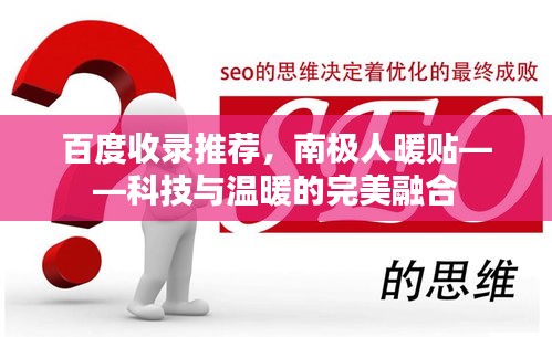 百度收錄推薦，南極人暖貼——科技與溫暖的完美融合