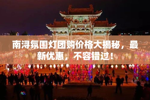 南潯氛圍燈團購價格大揭秘，最新優(yōu)惠，不容錯過！