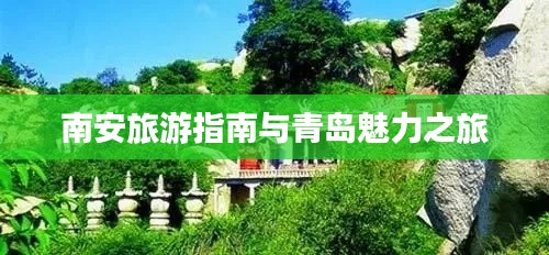 南安旅游指南與青島魅力之旅