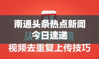 南通頭條熱點(diǎn)新聞今日速遞