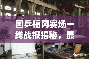 國(guó)乒福岡賽場(chǎng)一線戰(zhàn)報(bào)揭秘，最新動(dòng)態(tài)與精彩瞬間視頻呈現(xiàn)