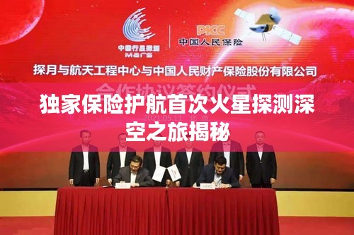 獨(dú)家保險(xiǎn)護(hù)航首次火星探測深空之旅揭秘