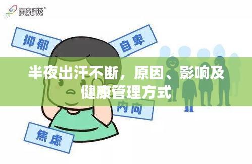 半夜出汗不斷，原因、影響及健康管理方式