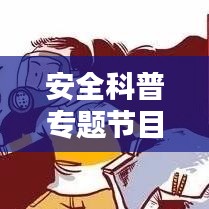 安全科普專題節(jié)目大盤點(diǎn)！不容錯(cuò)過的知識(shí)盛宴！