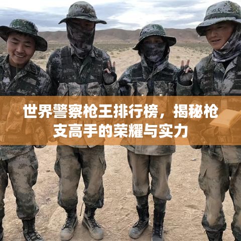 世界警察槍王排行榜，揭秘槍支高手的榮耀與實(shí)力