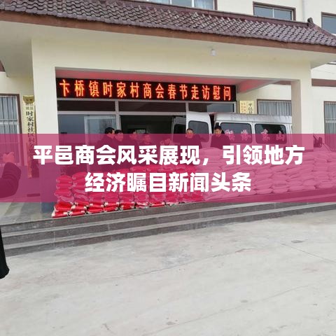 平邑商會(huì)風(fēng)采展現(xiàn)，引領(lǐng)地方經(jīng)濟(jì)矚目新聞?lì)^條