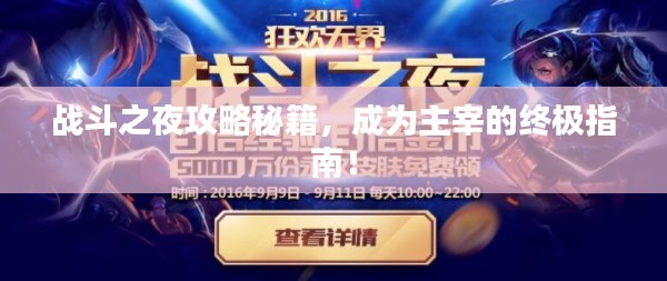 戰(zhàn)斗之夜攻略秘籍，成為主宰的終極指南！