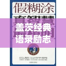 蓋茨經(jīng)典語錄勵志啟示，成功背后的智慧與決心