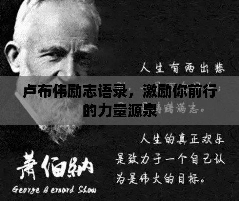 盧布偉勵(lì)志語(yǔ)錄，激勵(lì)你前行的力量源泉