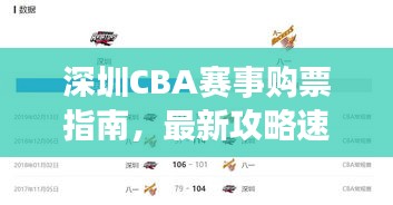 深圳CBA賽事購票指南，最新攻略速遞