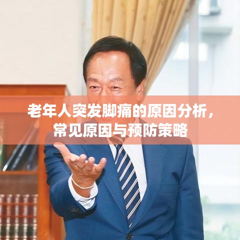 老年人突發(fā)腳痛的原因分析，常見原因與預(yù)防策略