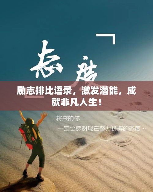 勵(lì)志排比語(yǔ)錄，激發(fā)潛能，成就非凡人生！