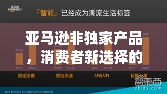 亞馬遜非獨(dú)家產(chǎn)品，消費(fèi)者新選擇的強(qiáng)大力量