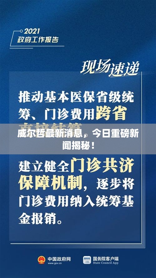 威爾哲最新消息，今日重磅新聞揭秘！