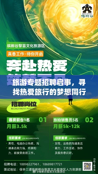 旅游專題招聘啟事，尋找熱愛旅行的夢(mèng)想同行者！