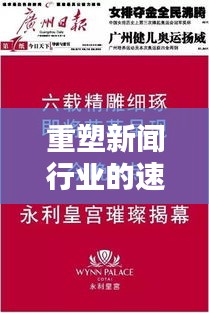 重塑新聞行業(yè)的速度與精度，重新定義頭條新聞的時(shí)代內(nèi)涵