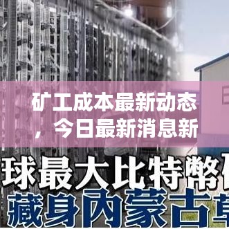 礦工成本最新動(dòng)態(tài)，今日最新消息新聞揭秘！