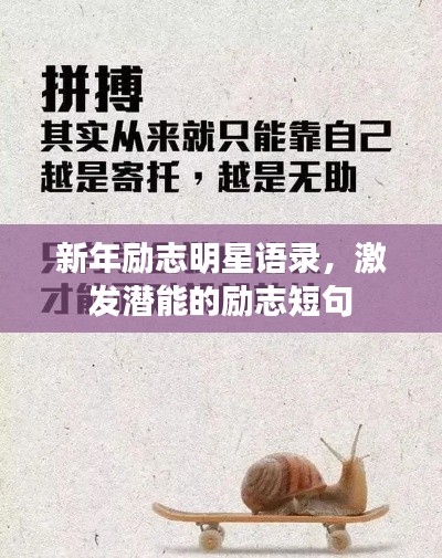 新年勵志明星語錄，激發(fā)潛能的勵志短句