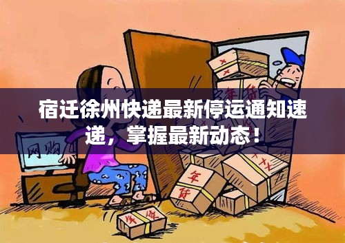 宿遷徐州快遞最新停運通知速遞，掌握最新動態(tài)！