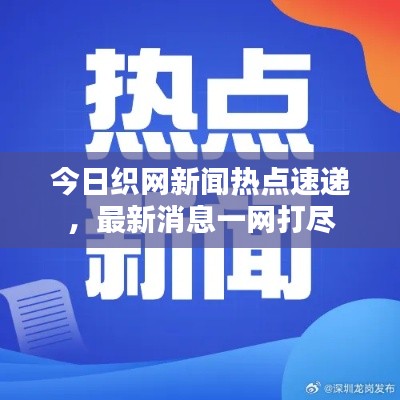 今日織網(wǎng)新聞熱點(diǎn)速遞，最新消息一網(wǎng)打盡
