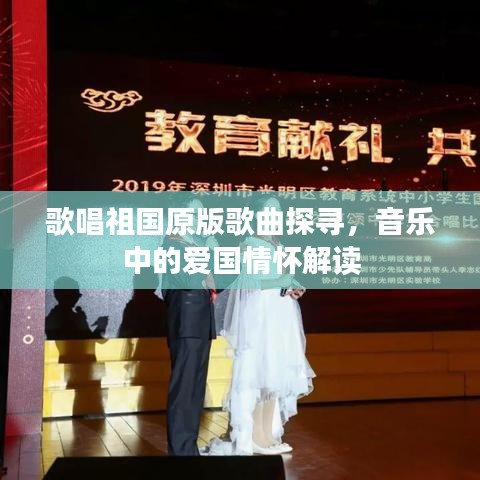 歌唱祖國(guó)原版歌曲探尋，音樂(lè)中的愛(ài)國(guó)情懷解讀