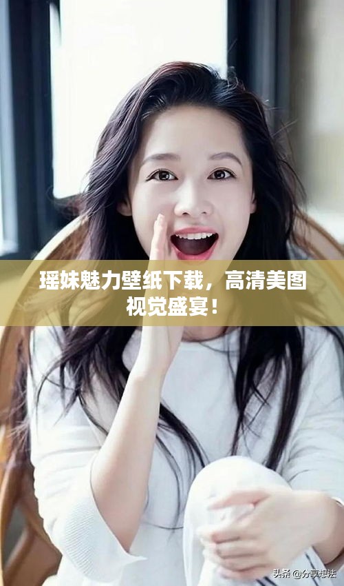 瑤妹魅力壁紙下載，高清美圖視覺盛宴！