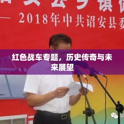 紅色戰(zhàn)車(chē)專(zhuān)題，歷史傳奇與未來(lái)展望