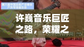 許巍音樂巨匠之路，榮耀之路與世界排名揭秘