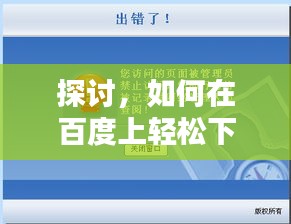探討，如何在百度上輕松下載經(jīng)典80S電影？