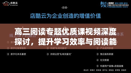 高三閱讀專題優(yōu)質(zhì)課視頻深度探討，提升學(xué)習(xí)效率與閱讀能力的關(guān)鍵