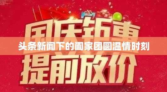 頭條新聞下的闔家團(tuán)圓溫情時(shí)刻