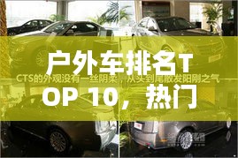 戶外車排名TOP 10，熱門車型大盤點！