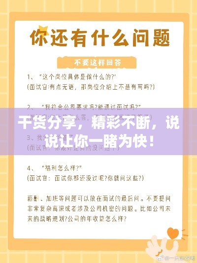 干貨分享，精彩不斷，說說讓你一睹為快！