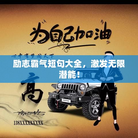 勵(lì)志霸氣短句大全，激發(fā)無限潛能！