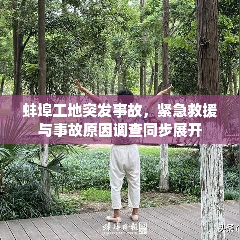 蚌埠工地突發(fā)事故，緊急救援與事故原因調查同步展開
