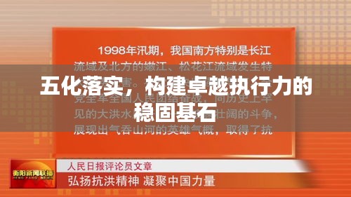 五化落實，構(gòu)建卓越執(zhí)行力的穩(wěn)固基石