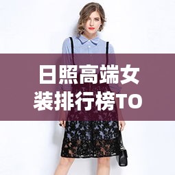 日照高端女裝排行榜TOP10揭曉！
